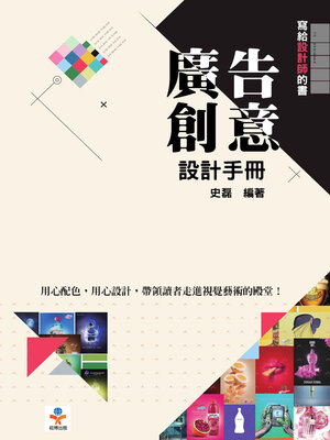 cover image of 廣告創意設計手冊